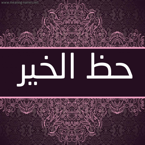 شكل 4 صوره زخرفة عربي للإسم بخط عريض صورة اسم حظ الخير HZ-ALKHIR